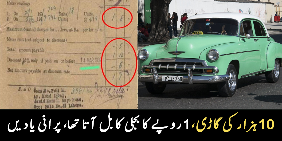 وہ وقت جب 10  ہزار کی گاڑی اور 1 روپے کا بجلی کا بل آتا تھا ۔۔ ماضی میں ملنے والی 4 سستی چیزیں جنہیں دیکھ کر آج حیرانی ہوتی ہے
