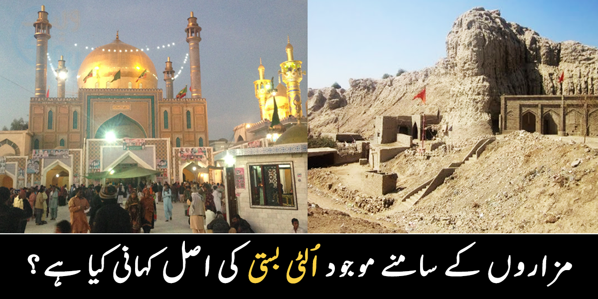 یہ بستی کیسے الٹی، دو مزاروں کے سامنے موجود اس الٹی بستی کی اصل کہانی کیا ہے؟