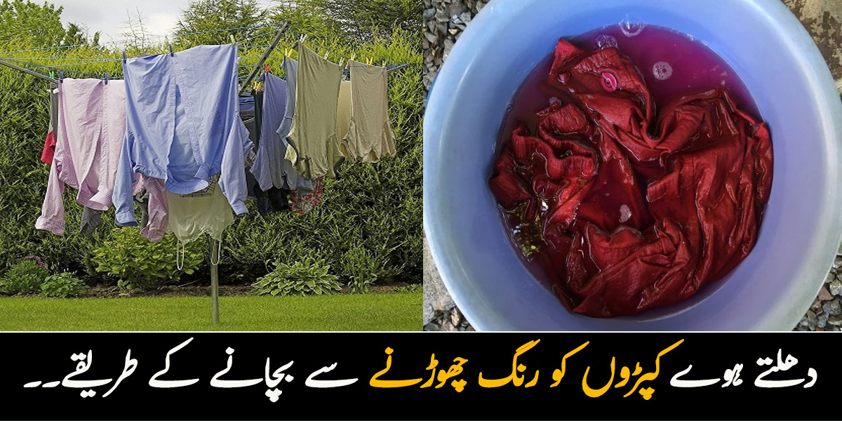 دھلتے ہوئے کپڑے رنگ چھوڑتے ہیں تو۔۔ چند طریقے جن سے آپ اپنے کپڑوں کو رنگ چھوڑنے اور خراب ہونے سے بچا سکتے ہیں 