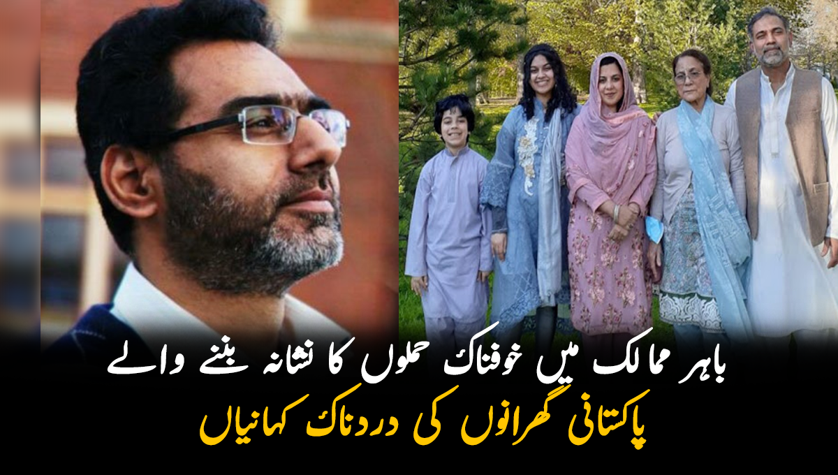 میرے شوہر نے خود کو موت کے منہ میں ڈال دیا لیکن لوگوں کو بچایا ۔۔ باہر ممالک میں خوفناک حملوں کا نشانہ بننے والے پاکستانی گھرانوں کی اپنوں کو ہمیشہ کے لیے کھونے کی دردناک کہانیاں