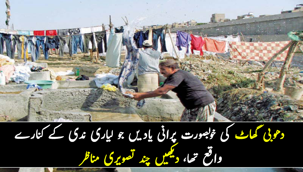 دھوبی گھاٹ کی خوبصورت پرانی یادیں جو لیاری ندی کے کنارے واقع تھا، دیکھیں چند تصویری مناظر