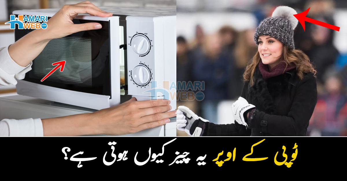 ٹوپی کے اوپر یہ چیز کیوں ہوتی ہے؟ عام استعمال کی 3 چیزوں میں چھپے چند دلچسپ راز