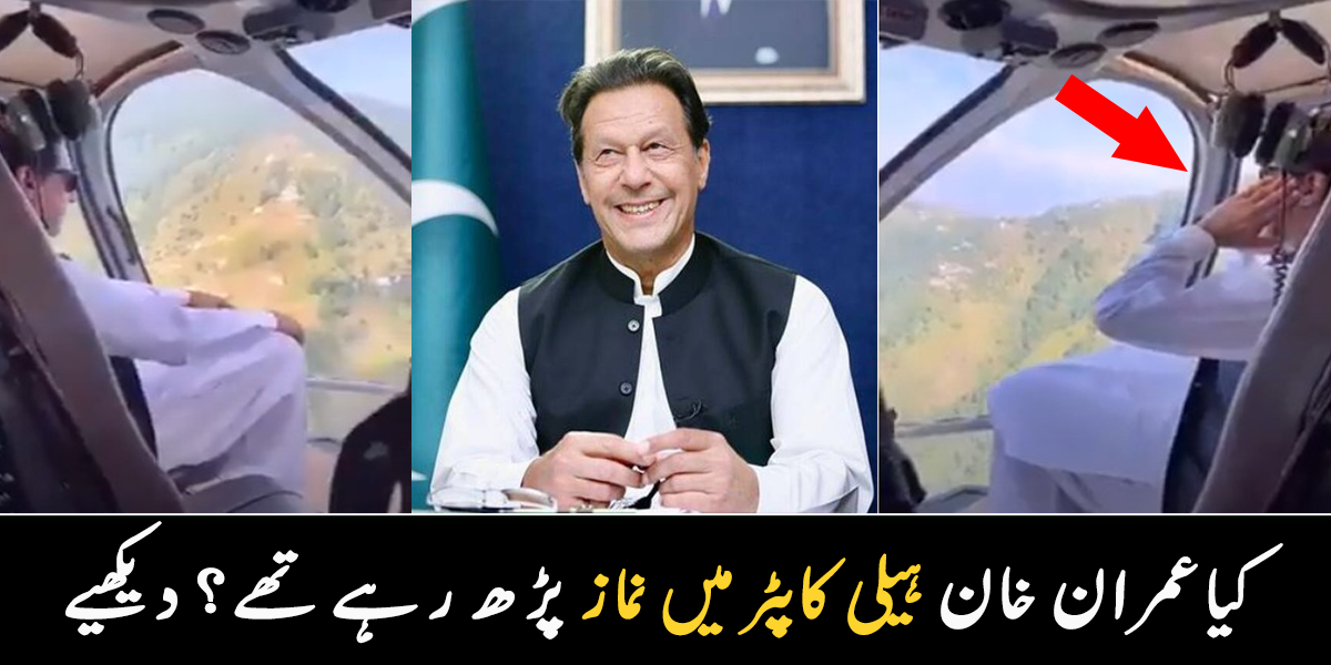 کیا عمران خان ہیلی کاپٹر میں ہی نماز پڑھ رہے تھے؟ ویڈیو وائرل