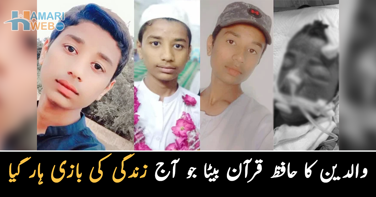 والدین کا حافظ قرآن بیٹا زندگی کی بازی ہار گیا ۔۔ غلطی سے پستول چلنے سے انتقال کرنے والے نوجوان کے ساتھ کیا ہوا تھا کہ اب وہ دنیا میں نہیں