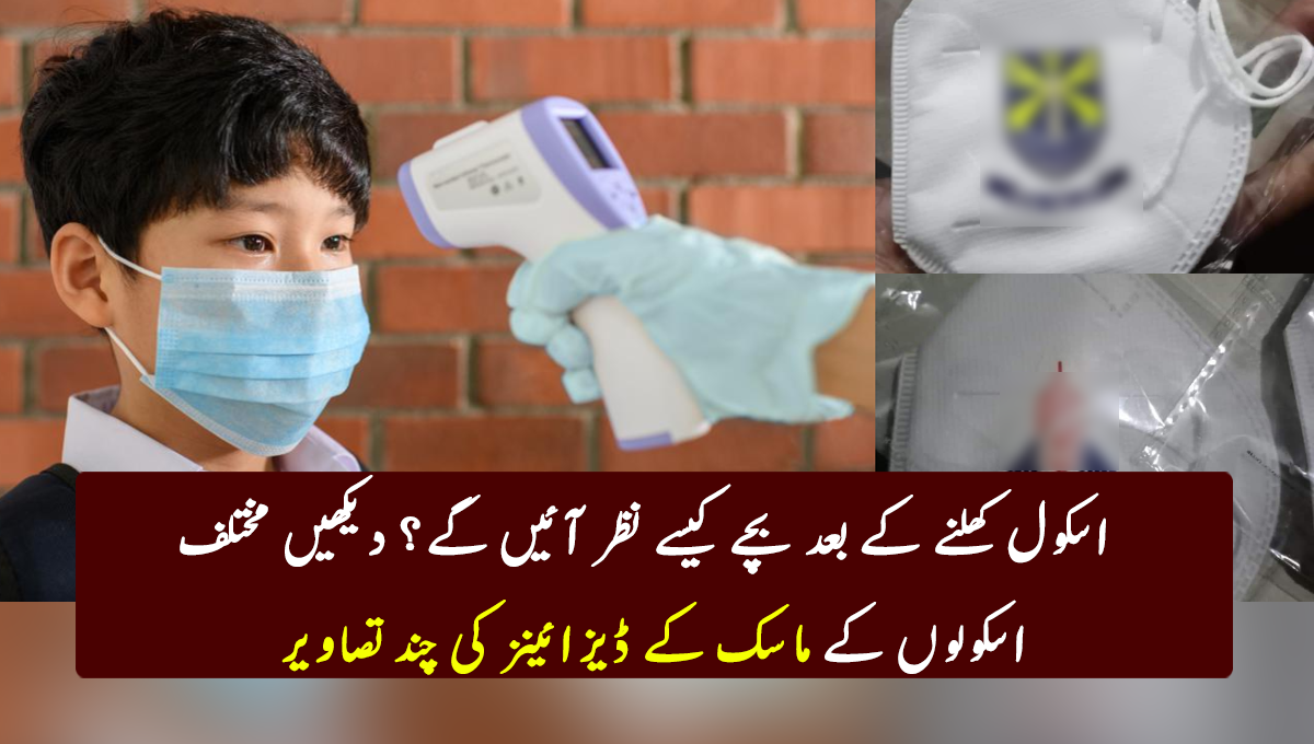 اسکول کھلنے کے بعد بچے کیسے نظر آئیں گے؟ دیکھیں مختلف اسکولوں کے ماسک کے ڈیزائینز کی چند تصاویر
