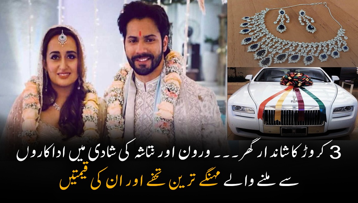 3 کروڑ کا شاندار گھر ۔۔۔ ورون دھون اور نتاشہ کی شادی میں اداکاروں سے ملنے والے مہنگے ترین تحفے اور ان کی حیران کر دینے والی قیمتیں