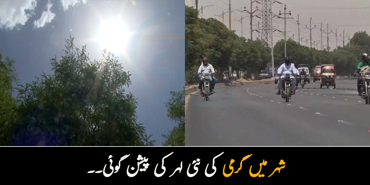  شدید گرمی کب سے ہوگی؟ محکمہ موسمیات نے اہم پیشن گوئی کردی 