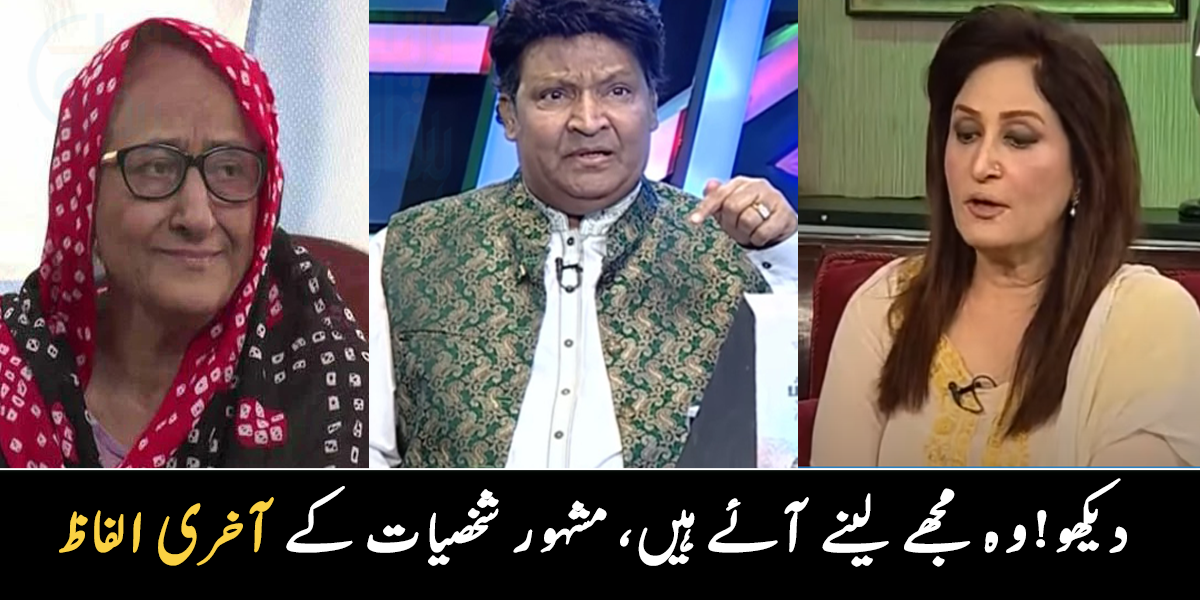 وہ دیکھو، مجھے لینے آ گئے ۔۔ ان مشہور شخصیات کے آخری الفاظ، جنہوں نے مداحوں کو افسردہ کر دیا