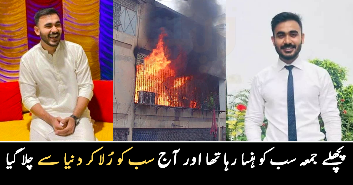 پچھلے جمعہ سب کو ہنسا رہا تھا اور آج سب کو رلا کر دنیا سے چلا گیا ۔۔ کراچی کا نوجوان جو عمارت میں جھلسنے کی وجہ سے گھر والوں کو ہمیشہ کے لیے چھوڑ گیا