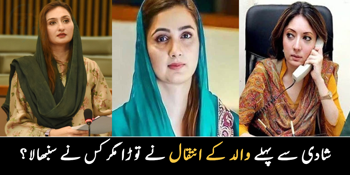 شادی سے پہلے والد کے انتقال نے توڑا مگر کس نے سنبھالا؟ پاکستان کی خواتین سیاستدانوں کی زندگی کے وہ واقعات جس نے ان کی زندگی بدل دی
