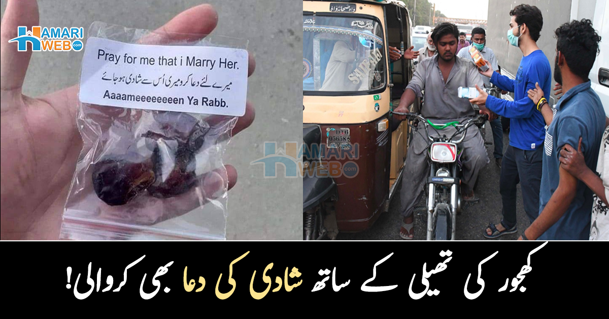 یہ کون سا طریقہ ہے۔۔ کھجور کی تھیلی کے ساتھ شادی کی دعا بھی کروالی! سوشل میڈیا پر دلچسپ تبصرے