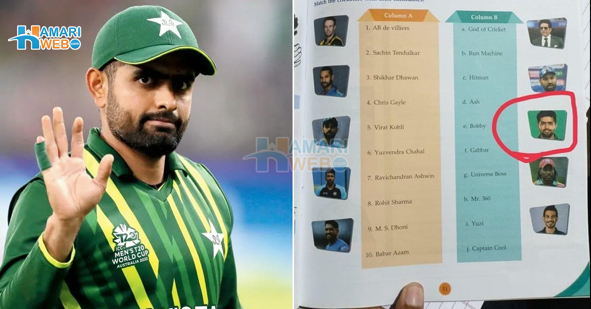 یہ بابر نہیں ببر شیر ہے ۔۔ بابر اعظم کا نام بھارتی کتابوں میں لکھ دیا، انڈین فینز بھڑک اُٹھے