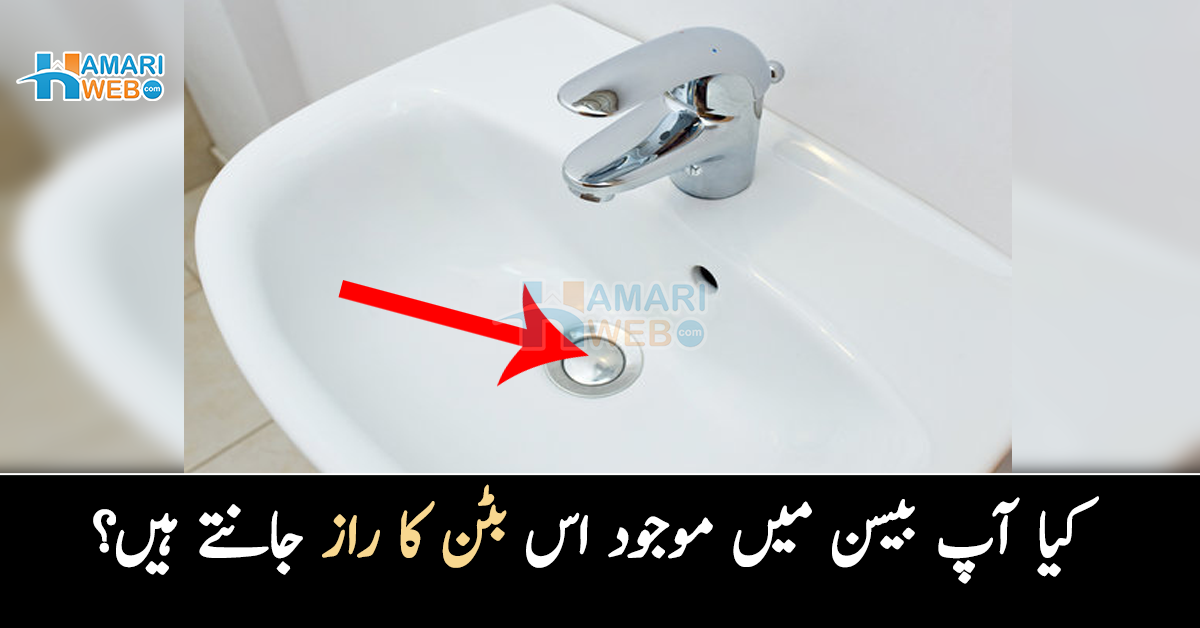 کیا آپ بیسن میں موجود اس بٹن کا راز جانتے ہیں؟ دلچسپ وجہ جو آپ کے کام بھی آسکتی ہے