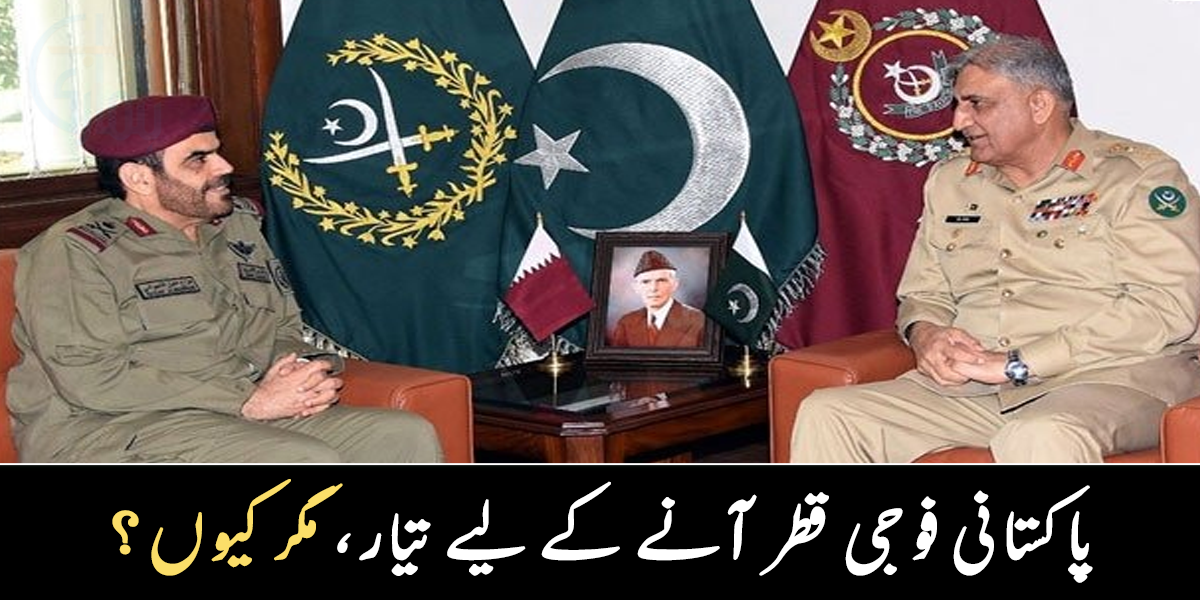 پاکستانی فوجی عرب ملک آنے کو تیار ۔۔ قطر نے پاکستان سے اہم درخواست کر دی