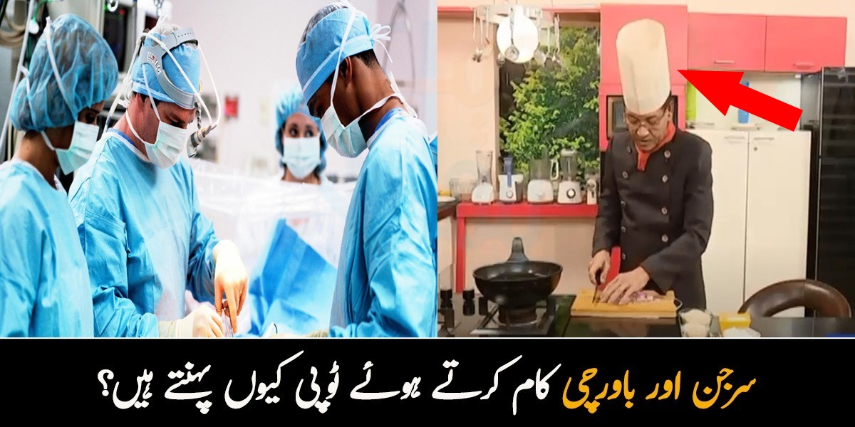 شیف اور سرجن کام کرتے ہوئے ٹوپی کیوں پہنتے ہیں؟ عام سی چیزوں کے چند دلچسپ حقائق