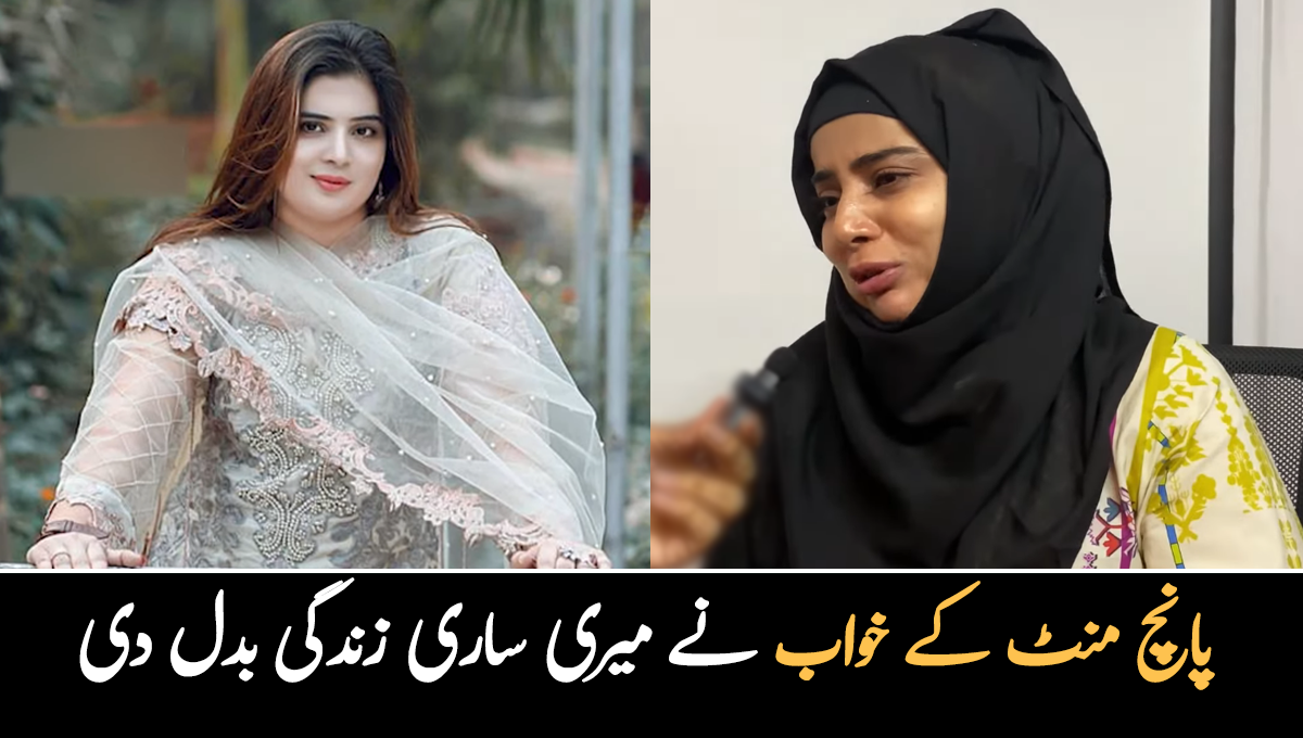 2 سال پہلے خواب آیا جس کے بعد میں نے فوراً جائے نماز بچھا کر توبہ کی ۔۔ ٹک ٹاک پر ویڈیوز بنانے والی خاتون آج نعت خواں کیسے بن گئی؟