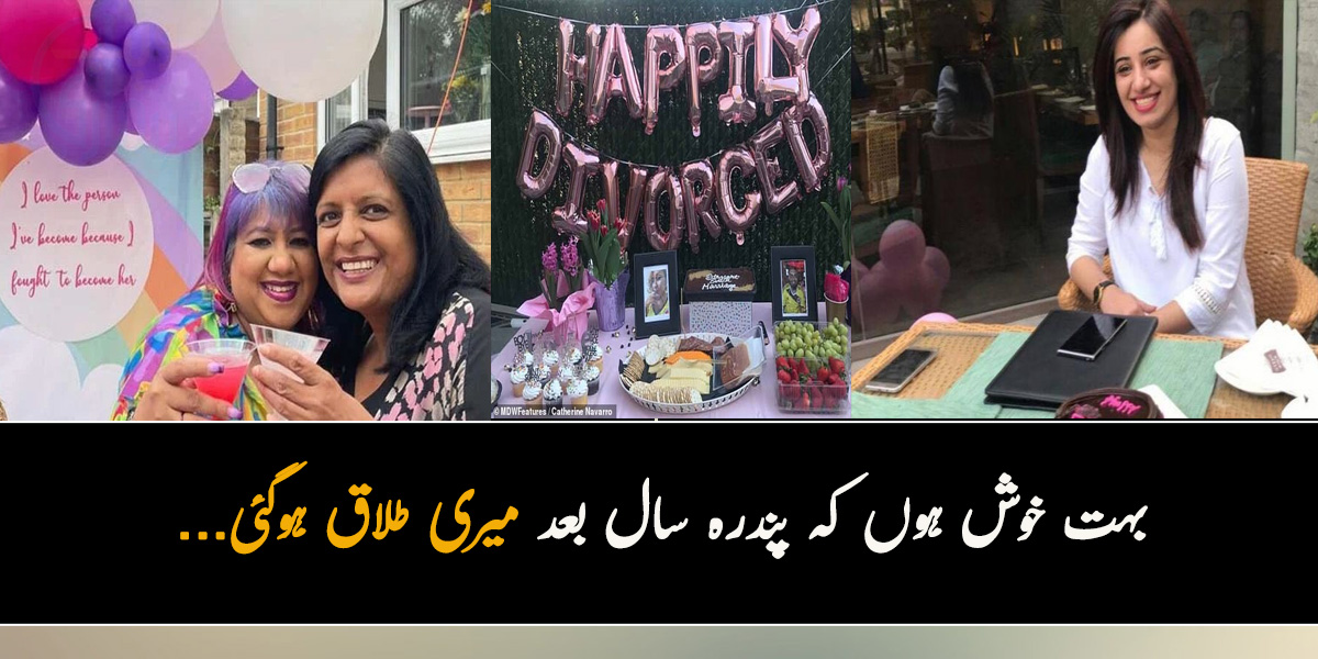 بہت خوش ہوں کہ پندرہ سال بعد میری طلاق ہوگئی... 3 ایسی عورتیں جو جنہوں نے طلاق کے بعد عجیب و غریب حرکتوں سے سب کو دنگ کردیا