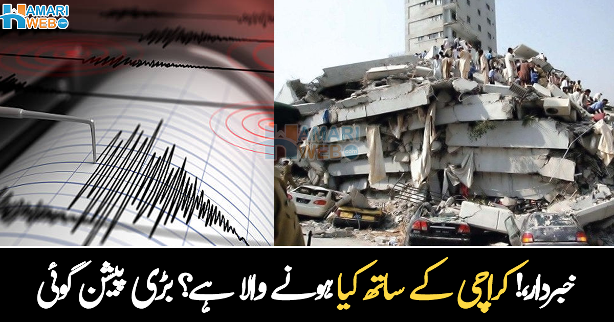 خبردار، کراچی کے ساتھ کیا ہونے والا ہے؟ عالمی ادارے نے زلزلوں سے متعلق خوفناک پیشن گوئی کر دی