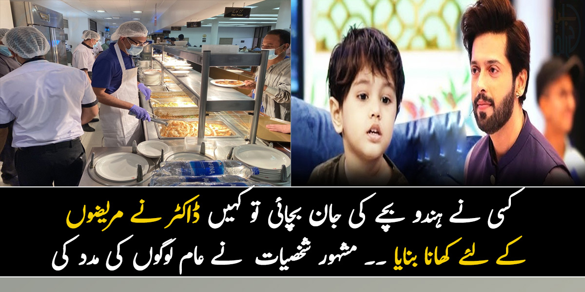 کسی نے ہندو بچے کی جان بچائی تو کہیں ڈاکٹر نے مریضوں کے لئے کھانا بنایا ۔۔ مشہور شخصیات جنہوں نے عام لوگوں کی مدد کرکے سب کے دل جیت لئے