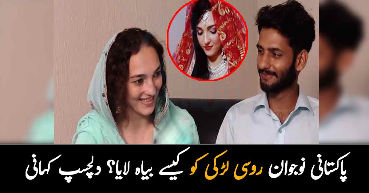 روسی بیوی غصے میں رشین زبان بولتی ہے.. پاکستانی نوجوان روسی لڑکی کو کیسے بیاہ لایا؟ دلچسپ کہانی