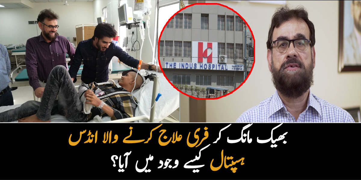 دوستوں کے ساتھ مل کر گھر گھر جا کر بھیک مانگی اور ۔۔ فری میں علاج کرنے والا انڈس ہسپتال کیسے وجود میں آیا؟ جانیئے اس کے بانی کی جدوجہد سے بھرپور کہانی