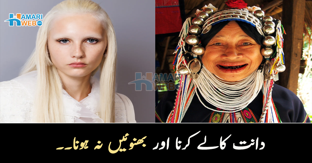 دانت کالے کرنا اور بھنوئیں نہ ہونا۔۔ چند ایسی عجیب و غریب حرکتیں جنھیں مختلف ممالک میں خوبصورتی کی علامت سمجھا جاتا ہے