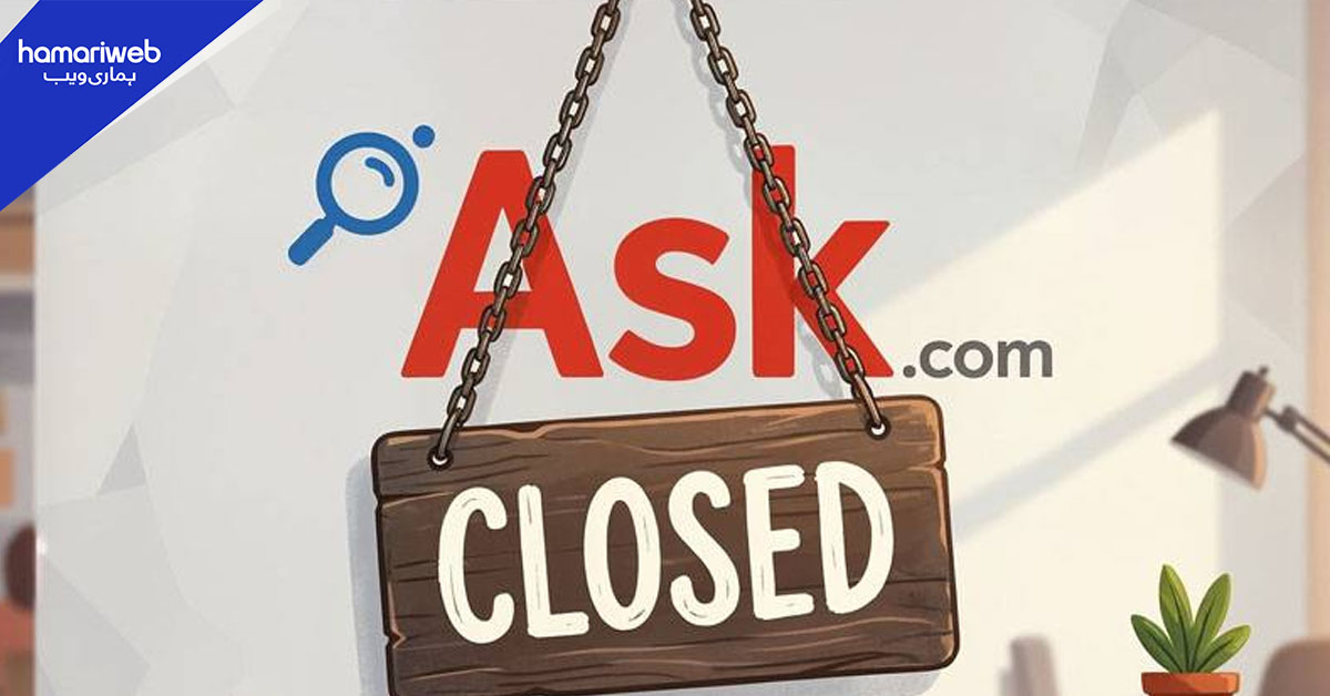 انٹرنیٹ کی دنیا کا قدیم سرچ انجن Ask.com باضابطہ طور پر بند