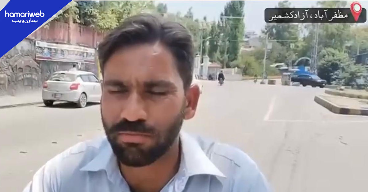 آزاد کشمیر میں ہڑتال پر شہریوں کا ملا جلا ردعمل، عوامی مشکلات میں اضافے کی شکایات