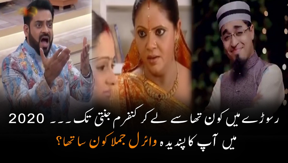 رسوڑے میں کون تھا سے  لے کر کنفرم جنتی تک ۔۔۔ 2020 میں سب سے زیادہ وائرل ہونے والے ان مشہور  جملوں میں سے آپ کا پسندیدہ جملا کون سا تھا؟