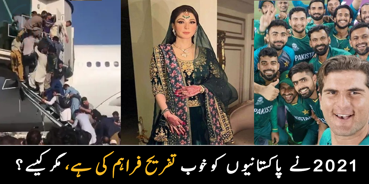 2021 میں ہونے والی یہ 6 چیزیں ہر ایک کو یاد رہیں گی ۔۔ پاکستانیوں نے اس سال کو کس طرح یاد گار بنایا؟