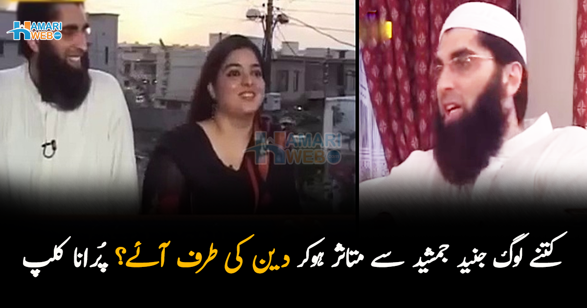 اکثر قبرستان میں جا کر قبروں سے باتیں کرتے ۔۔۔ کتنے لوگ جنید جمشید سے متاثر ہوکر دین کی طرف آئے؟ جنید جمشید کا پُرانا کلپ وائرل