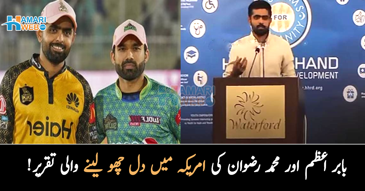 یہ چیز اللہ کو پسند نہیں کہ.. بابر اعظم اور محمد رضوان کی امریکہ میں دل چھو لینے والی تقریر! ویڈیو وائرل