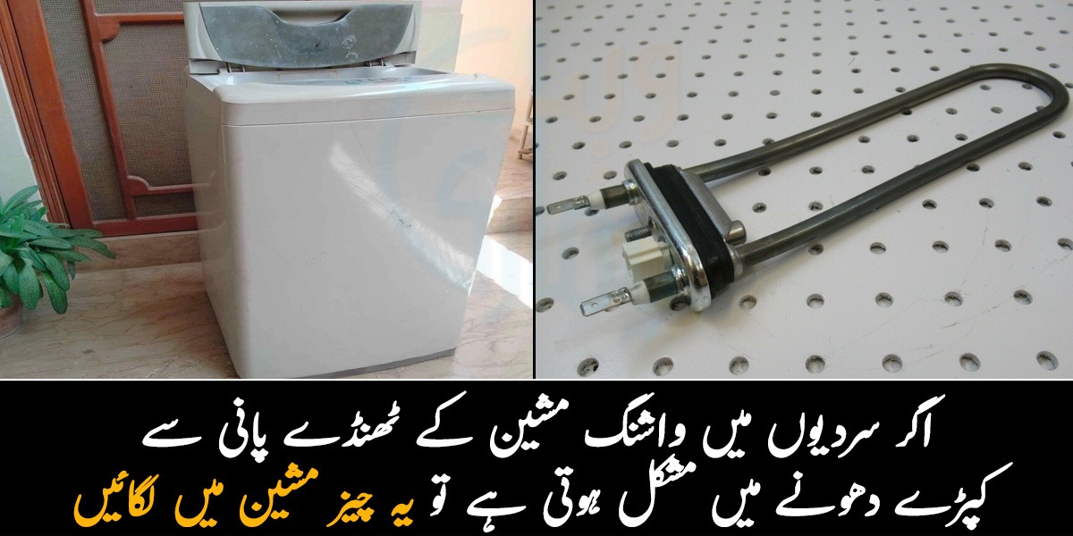 اگر سردیوں میں واشنگ مشین کے ٹھنڈے پانی سے کپڑے دھونے میں مشکل ہوتی ہے تو یہ چیز مشین میں لگائیں۔۔ طریقہ آزما کر آپ بھی حیران رہ جائیں گے