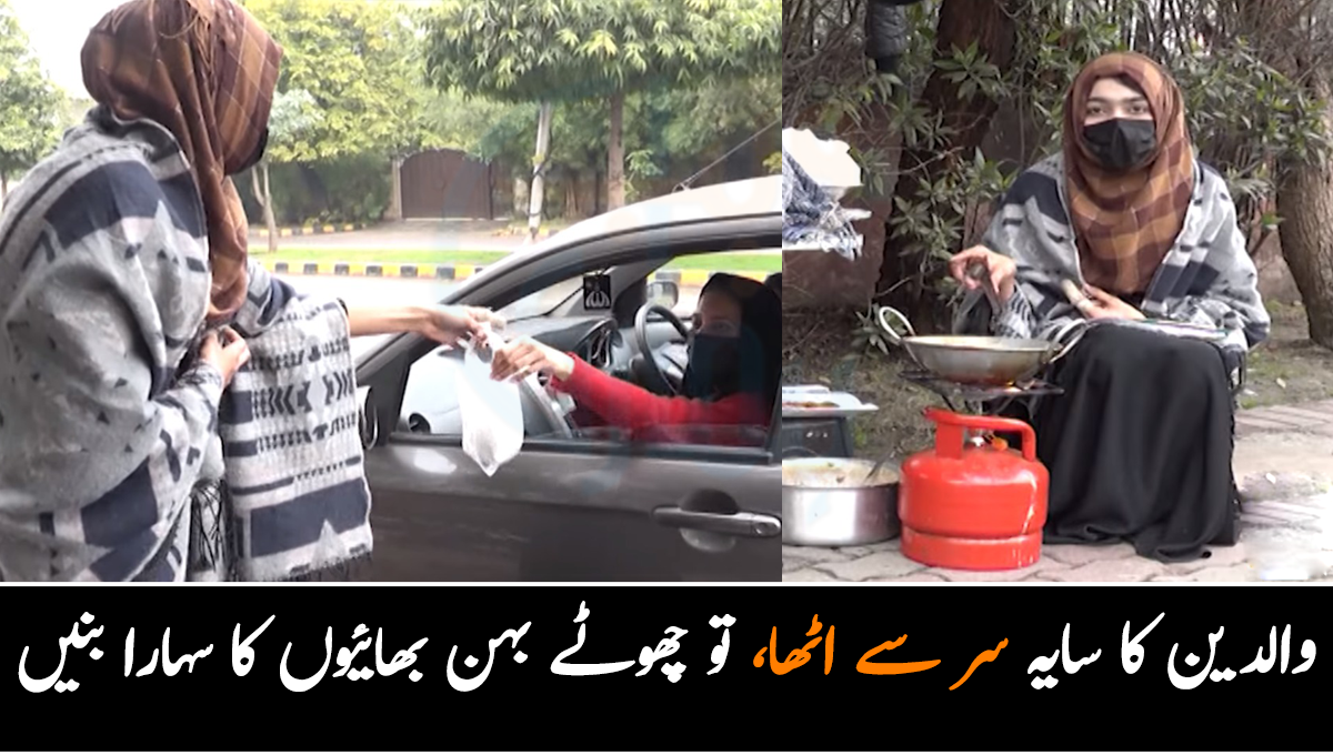 والدین کا سایہ سر سے اٹھا، تو چھوٹے بہن بھائیوں کا سہارا بنیں ۔۔ جانیے ایسی لڑکی کی کہانی جس نے مشکل حالات سے لڑتے ہوئے سڑک کنارے ٹھیلا لگا لیا