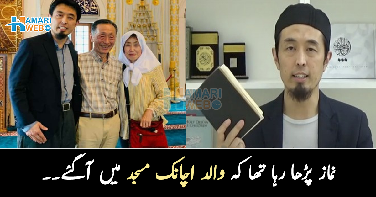 نماز پڑھا رہا تھا کہ والد اچانک مسجد میں آگئے۔۔ اسلام قبول کرنے والے اس شخص نے ناراض ماں باپ کو کیسے مسلمان کیا؟ 