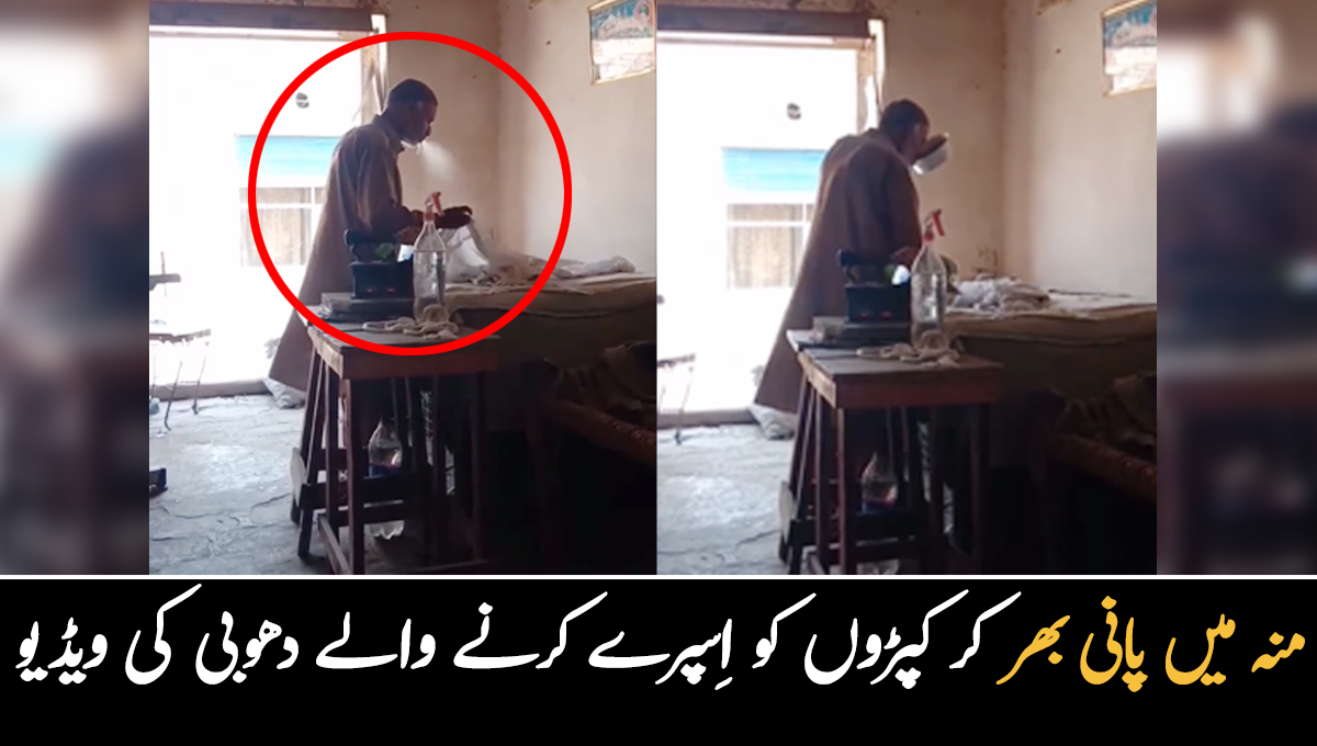 اس عید پر اپنے کپڑے اس دھوبی کو دینا مت بھولیے گا... منہ میں پانی بھر کر کپڑوں کو اسپرے کرنے والے دھوبی کی ویڈیو وائرل، صارفین غصے میں آگئے