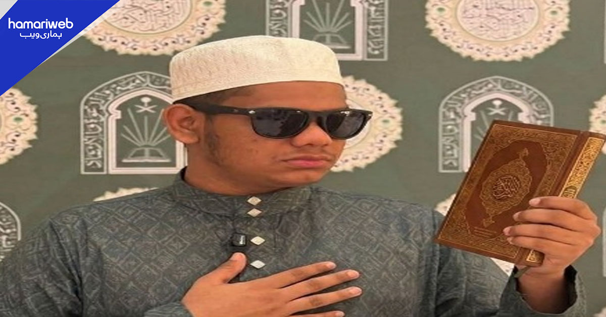 3 سال میں قرآن حفظ کرنے والے نابینا حافظِ قرآن کی مکہ آمد