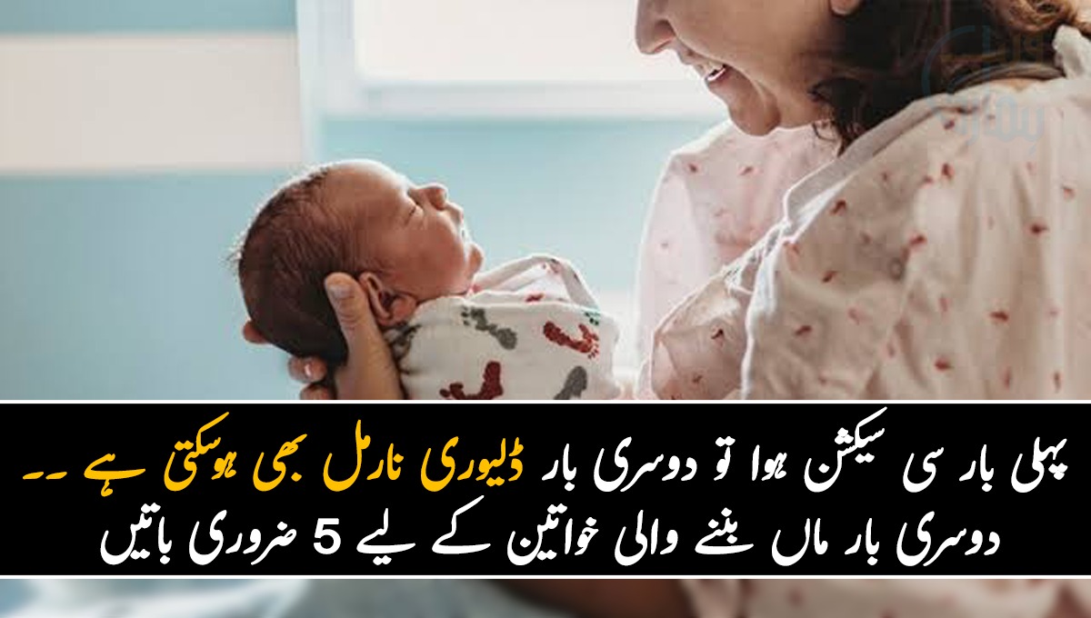 پہلی بار سی سیکشن ہوا تو دوسری بار ڈلیوری نارمل بھی ہوسکتی ہے۔۔۔ دوسری بار ماں بننے والی خواتین کو یہ 5 باتیں لازمی پتا ہونی چاہئیں