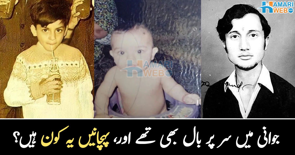 اب تو سر پر ایک بال بھی نہیں ہے ۔۔ پہچانیں ان مشہور شخصیات کی پرانی تصاویر کو، جو اب پہچانے نہیں جاتے ہیں، دیکھیے