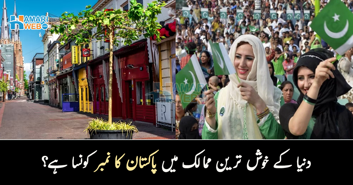 دنیا کے خوش ترین ممالک میں پاکستان کا نمبر کونسا ہے؟ نئی فہرست جاری کردی گئی 
