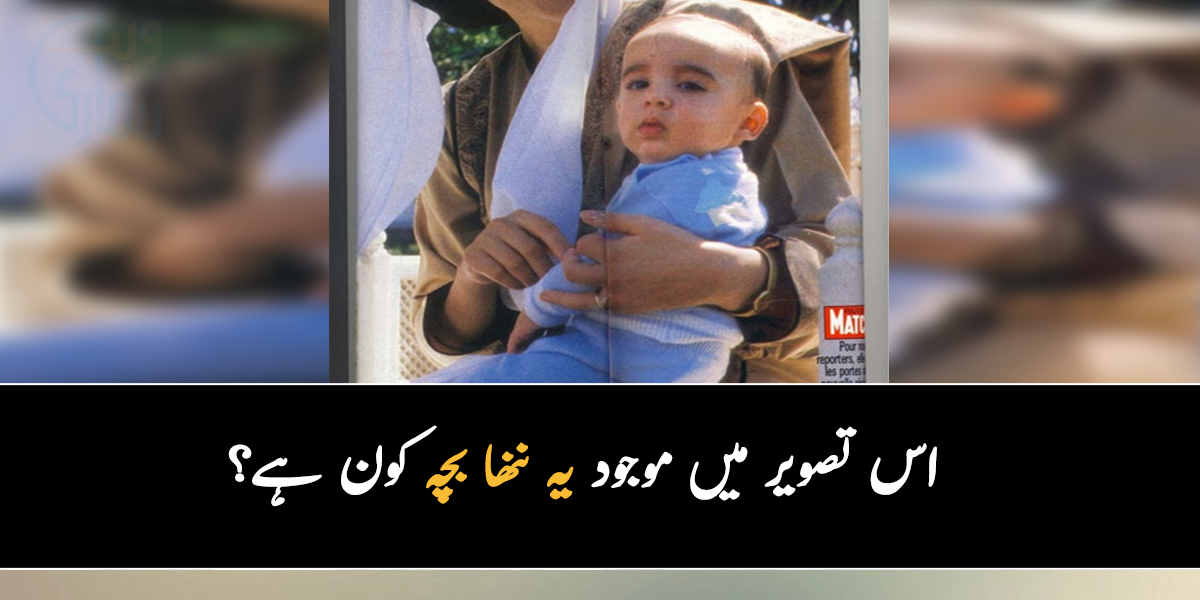 اس تصویر میں موجود یہ ننھا بچہ کون ہے؟