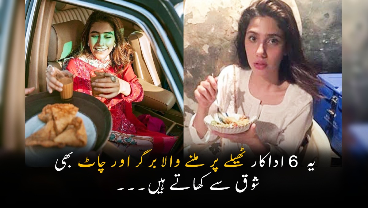 یہ ٹھیلے پر ملنے والا برگر اور چاٹ بھی شوق سے کھاتی ہیں۔۔۔ وہ اداکارئیں جو اکثر ایسے کھانے کھاتی ہوئی نظر آتی ہیں