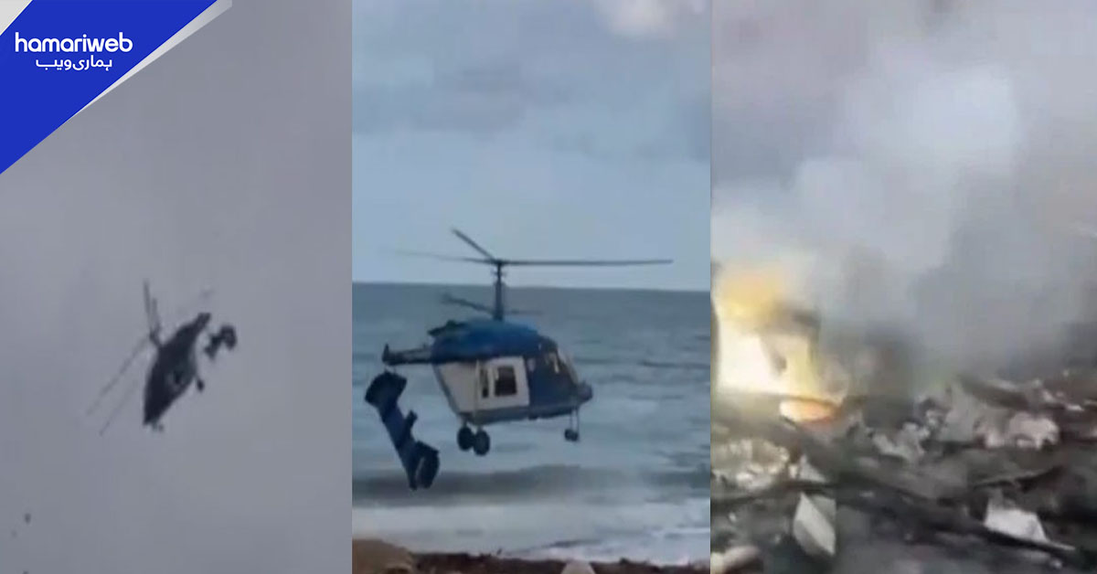 روس میں ہیلی کاپٹر دو ٹکڑوں میں ٹوٹ کر تباہ، 5 افراد ہلاک