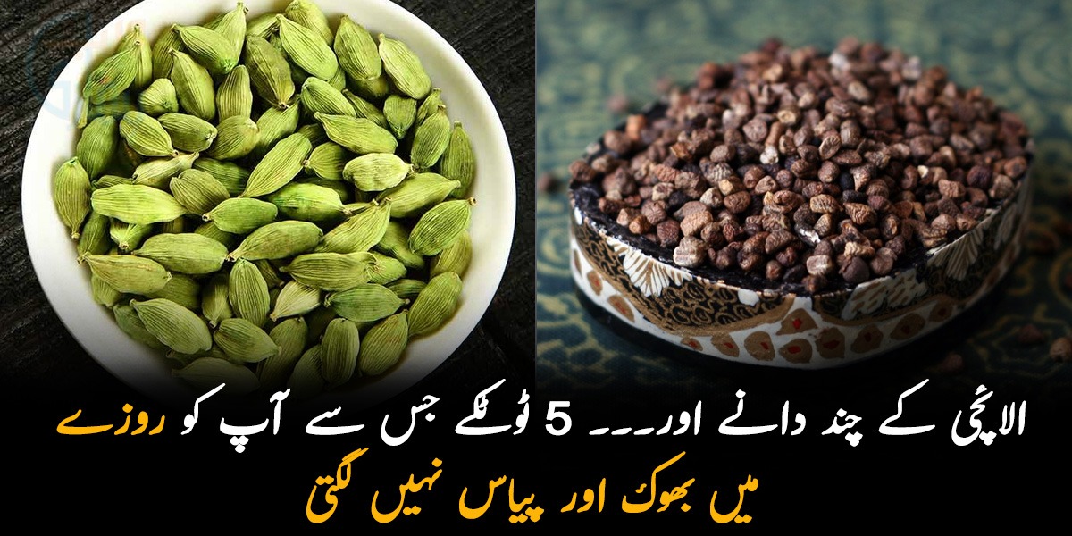 الائچی کے چند دانے۔۔۔ جانیں 5 ایسے دیسی گھریلو ٹوٹکے کون سے ہیں جس کے استعمال سے آپ کو روزے میں بھوک اور پیاس نہیں لگتی؟