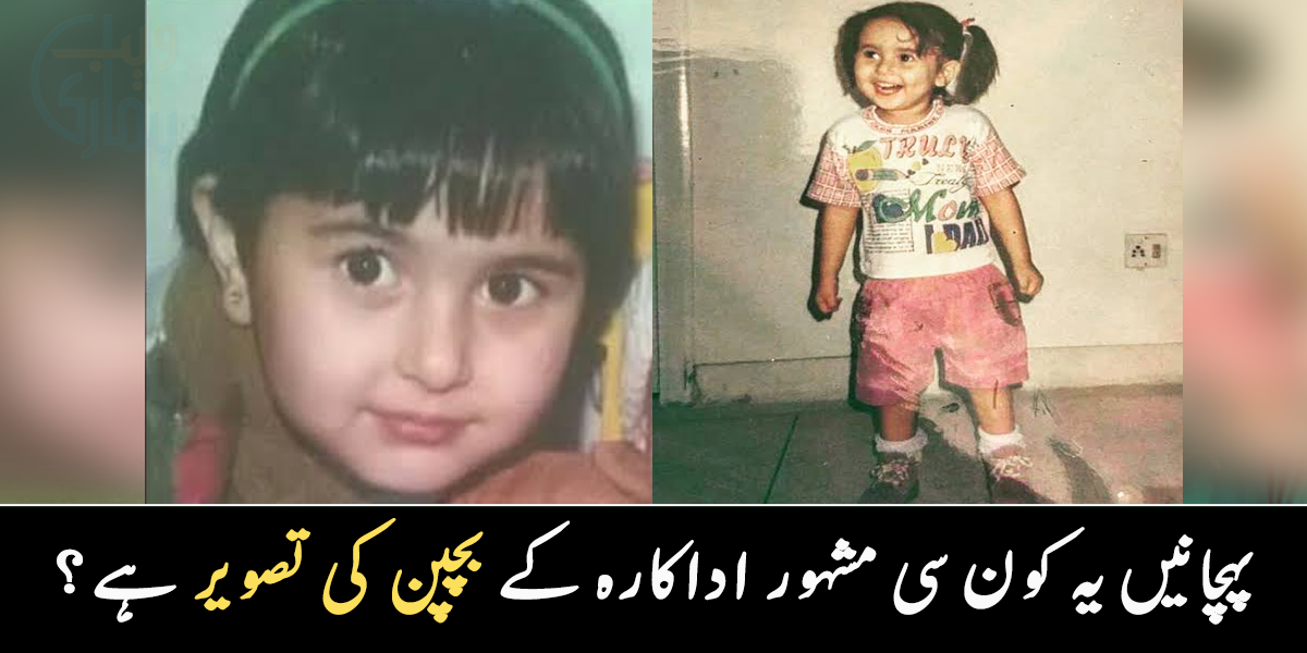 ان کی آنکھیں اب بھی بچپن جیسی ہیں ۔۔ پہچانیں یہ کون سی مشہور اداکارہ کے بچپن کی تصویر ہے؟