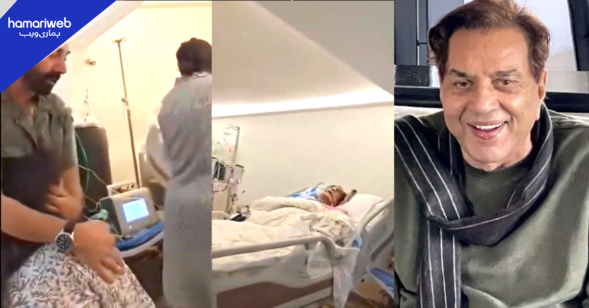 دھرمیندر کی اسپتال سے تشویشناک حالت کی ویڈیو سامنے آگئی