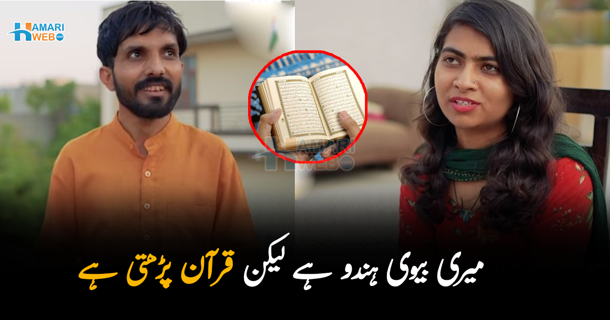 میں روزے بھی رکھتا ہوں اور بیوی کے ساتھ پُوجا بھی کرتا ۔۔ ایک مسلمان لڑکے نے ہندو لڑکی سے شادی کرکے اس کا مذہب کیوں نہیں تبدیل کروایا  ؟