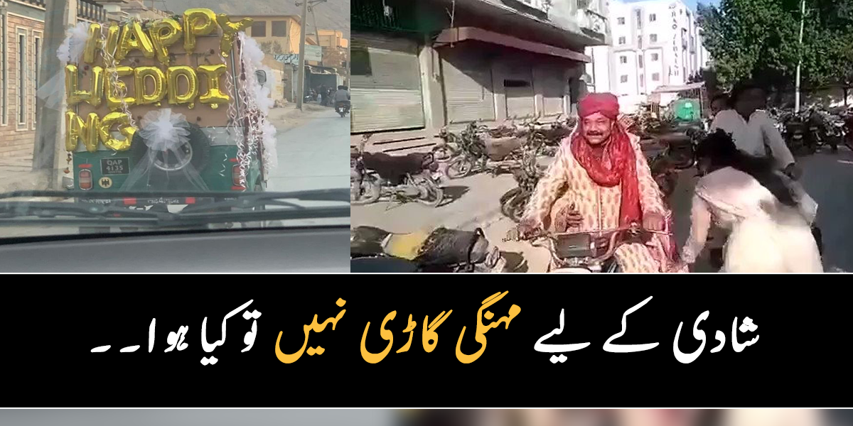 Latest News By Hamariweb شادی کے لیے مہنگی گاڑی نہیں تو کیا ہوا۔۔ جانیے پاکستان میں کہاں اس 