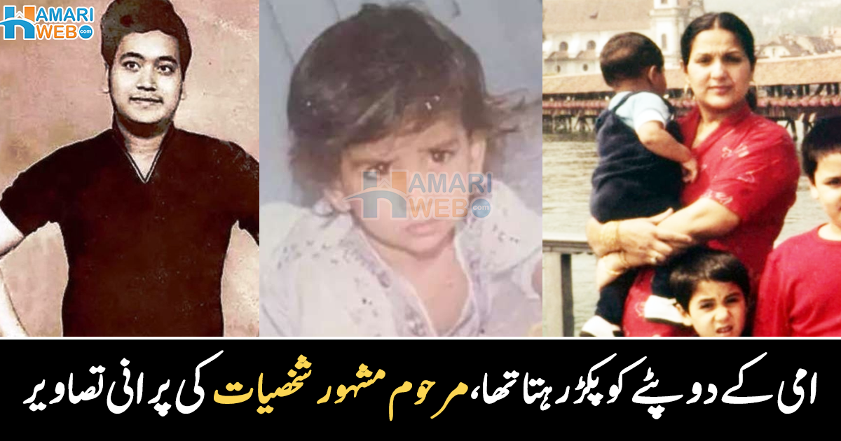 امی کے دوپٹے سے کھیلا کرتے تھے مگر ۔۔ مرحوم مشہور شخصیات کے بچپن کی پرانی تصاویر، جو سب کو افسردہ کر رہی ہیں، دیکھیے