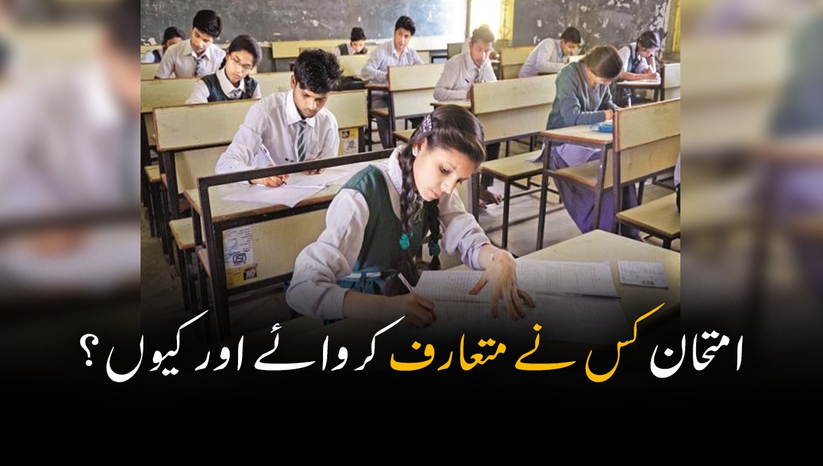 امتحان کس نے متعارف کروائے اور کیوں؟ جانیں دلچسپ وجہ